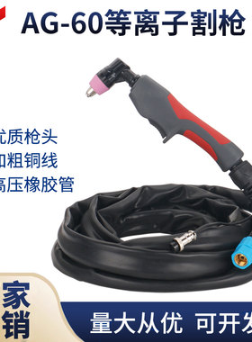 等离子AG60切割枪新亿通