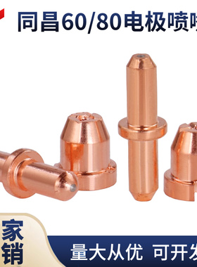 同昌80割嘴TCD60/80等离子电极喷嘴 LGK/CUT40/60/80/100铪丝电极