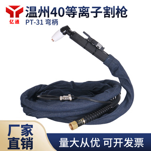 温州40 63带线手工割炬整枪割把线 CUT LGK 31等离子切割枪