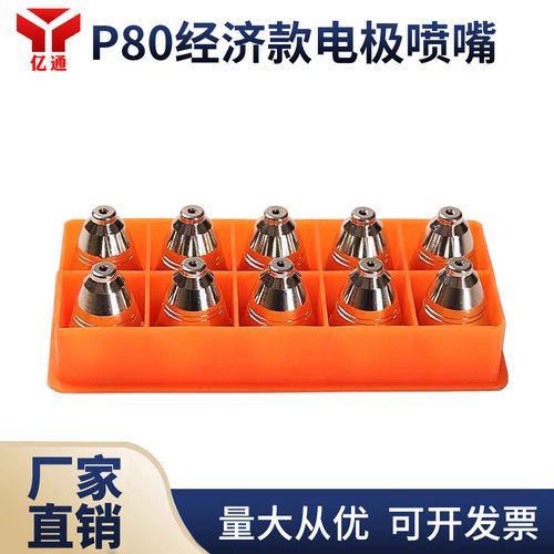 新亿通P80电极喷嘴电极喷嘴