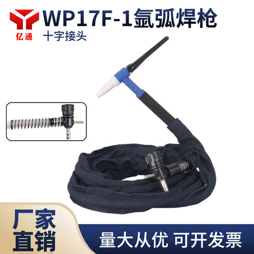 wp17F-1氩弧焊枪十字接头