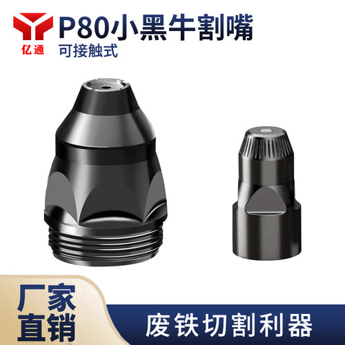 p80小黑牛电极喷嘴可接触式