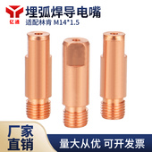 适配林肯埋弧焊导电嘴 M14×1.5 47mm焊丝导电咀出丝嘴埋弧焊配件