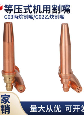 G02 G03机用等压式丙烷乙炔割嘴华威切割机通用割咀液化气环形嘴