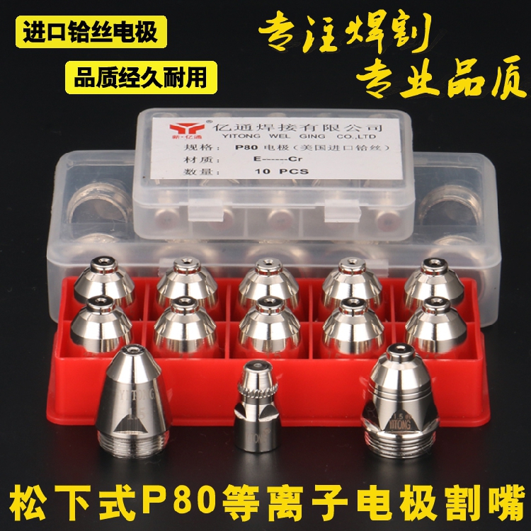 松下p80电极喷嘴 等离子割嘴割咀 亿通lgk100进口铪丝红盒白盒装