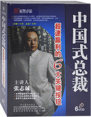 总裁超速赢利 中国式 六大关键按纽 张志诚 现货 正版 6VCD 包发票