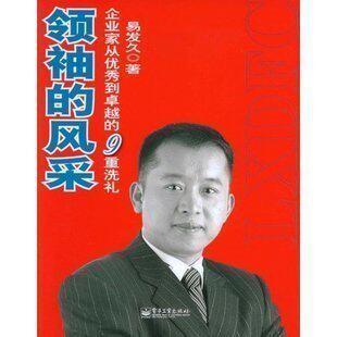 正版 领袖的风采 企业从优秀到卓越的九重洗礼 易发久8DVD