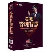 包发票 U盘版 总裁管理智慧 中智信达 洪生 正版
