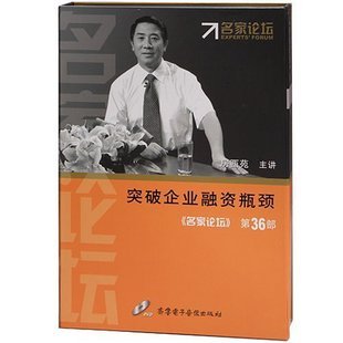 现货 突破企业融资瓶颈房西苑名家论坛6VCD 包发票 正版