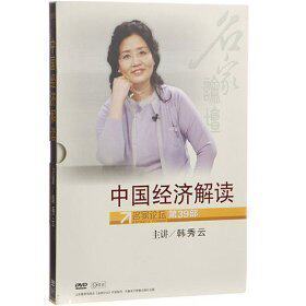 正版包发票 中国经济解读 韩秀云 名家论坛 9DVD 中国经济大趋势