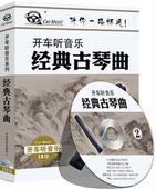 经典 开车听音乐系列 古琴曲 2CD精装 车载CD 正版 2小时 包发票