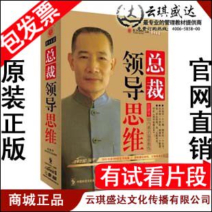 正版包票 东方燕园 赵建华 总裁领导思维 6DVD