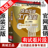 中智信达 正版 邱智全 成本压缩工厂淘金 6DVD 包发票