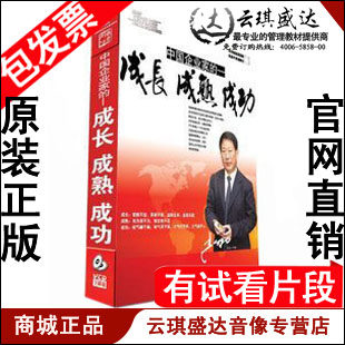 正版包发票 中国企业家的成长成熟成功严介和前沿讲座版非7VCD