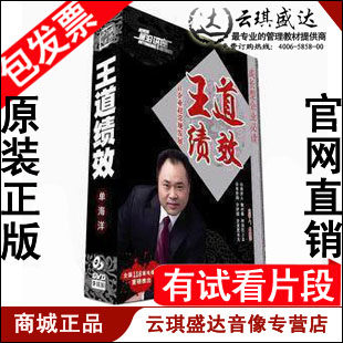 正版包发票 王道绩效 让企业超常规发展 单海洋 非DVD光盘