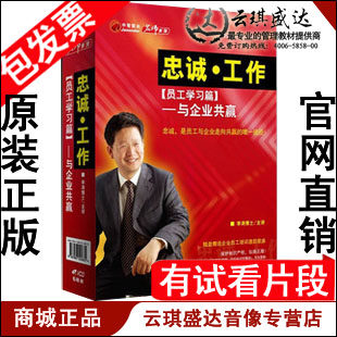 正版包发票 忠诚工作-员工学习篇 与企业共赢 李涛 6VCD 现货 - 封面