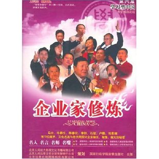 正版开票 企业家修炼第六届学习型中国 世纪成功论坛 12VCD 于丹