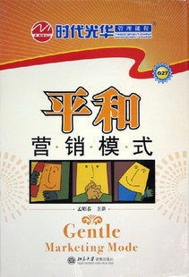 正版包发票 平和营销模式 孟昭春 时代光华 5VCD 现货