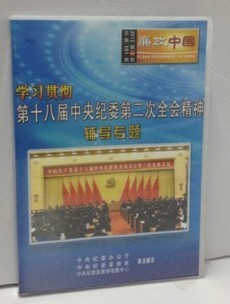2013年廉政中国1月 学习贯彻第十八届中纪委二次会议精神辅导