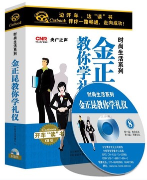 正版包发票 车载 时尚生活系列 金正昆教你学礼仪 8CD 现货