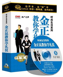 时尚 车载 生活系列 金正昆教你学礼仪 现货 正版 8CD 包发票