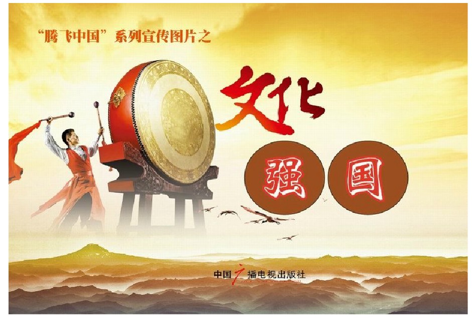 正版 腾飞中国系列宣传图片之文化强国 时代之魂 华夏