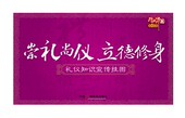礼仪知识宣传教育挂图 正版 立德修身 崇礼尚仪 8开24张 包发票