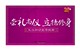 礼仪知识宣传教育挂图 正版 立德修身 崇礼尚仪 8开24张 包发票