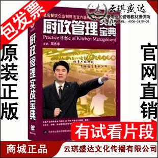 正版包发票 厨政管理实战宝典 周忠亭 火山动力8DVD