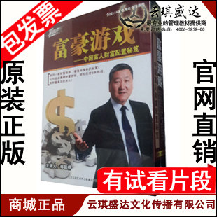 正版 富豪游戏 中国富人财富配置秘笈 郑锦桥 培训光盘 4DVD