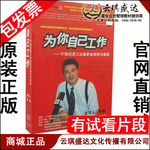 正版开票 为你自己工作 李强讲座全集培训光盘8VCD 员工企业培训