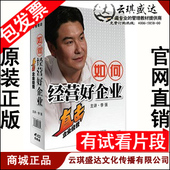 包发票 6VCD 如何经营好企业 中智信达 击企业经营 李强 正版