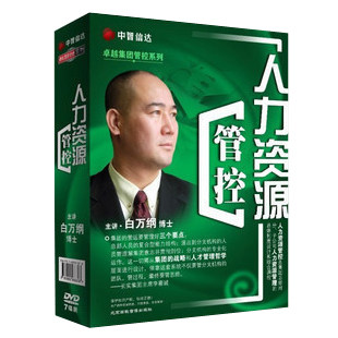正版包发票 白万纲 卓越集团管控系列之人力资源管控 7DVD 现货