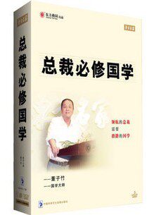 正版包发票 董子竹 总裁必修国学 东方燕园 5VCD  现货