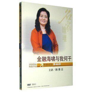 正版包发票金融海啸与我何干韩秀云名家论坛8DVD现货