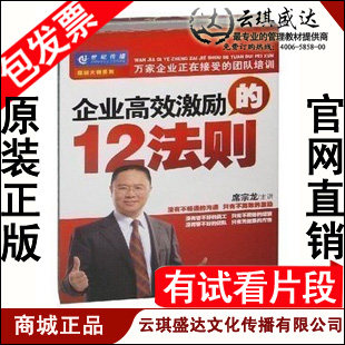 正版开票 世纪慧泉 席宗龙 企业高效激励的12法则 6DVD