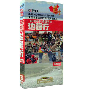 正版开票 远方的家百集系列节目 边疆行 远方的家 16DVD 央视热播