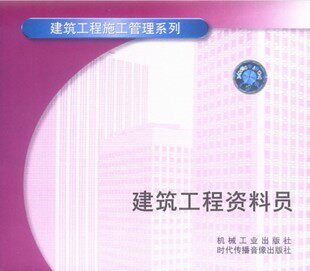 正版包发票 建筑工程资料员 建筑工程施工管理系列 5VCD 现货