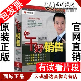 正版包发票 干好销售一线销售人员实战销售技巧 荆涛8DVD 现货