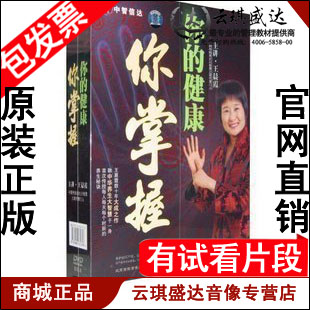 正版包发票 王晨霞 你的健康你掌握 8DVD 观手纹知健康 养生光盘