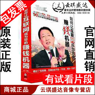 正版包发票 如何让互联网成为您的赚钱机器 单仁 6DVD 现货 - 封面