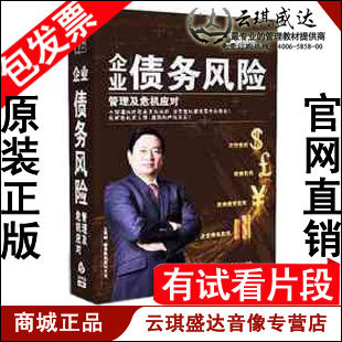 正版包发票 企业债务风险管理及危机应对 王笃明 前沿讲座 6DVD