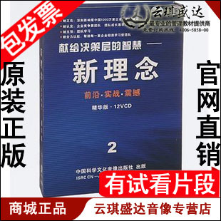 包发票 12VCD 新理念2 前沿讲座 现货 路长全 正版