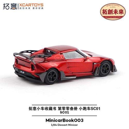 拓意1/64合金超跑赛车摆件小车收藏书第零零叁册小跑车SC01套装