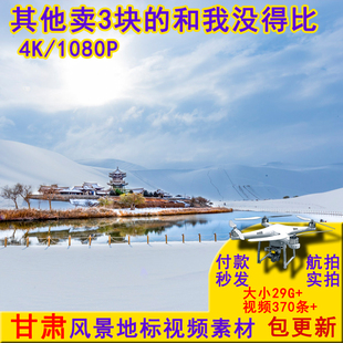 高清4K甘肃天水麻辣烫短视频素材源文件敦煌嘉峪关月牙湖张掖丹霞