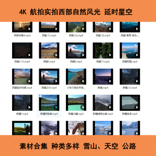 媒体短视屏航拍4K视频素材高清延时风景雪山草原自然户外实拍