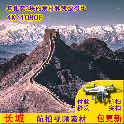 高清4K航拍长城短视频素材1080p实拍源文件网红vlog剪辑pr支持