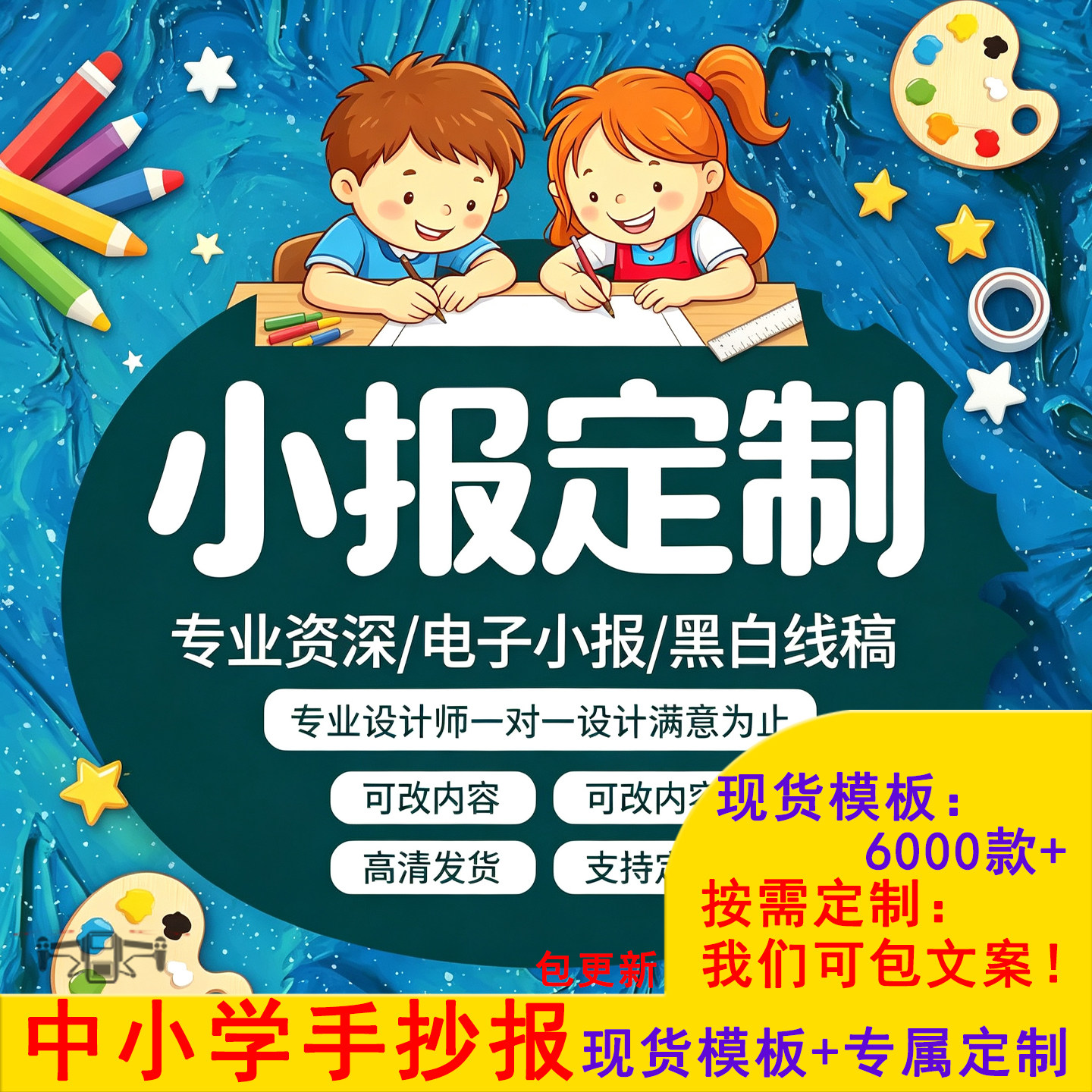 电子小报手抄报线稿模板6000款定制竞选海报手绘儿童画报板报设计