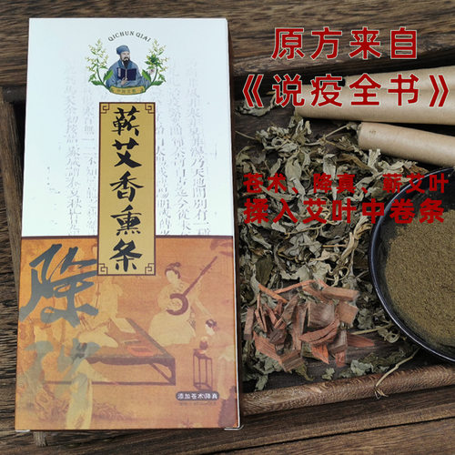 苍术艾条室内房间消杀熏艾草厕所厨房除异味驱蚊虫宠物艾灸香薰条