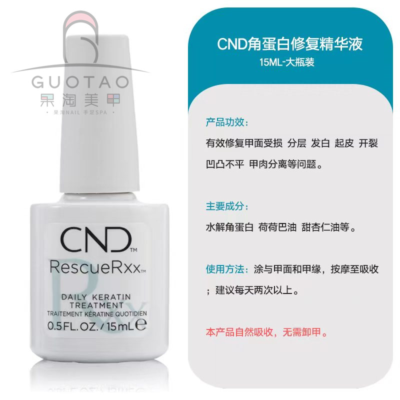 CND瑰婷指甲蛋白修复液强化剂指缘油坚固指甲分层断裂包邮3.7ml